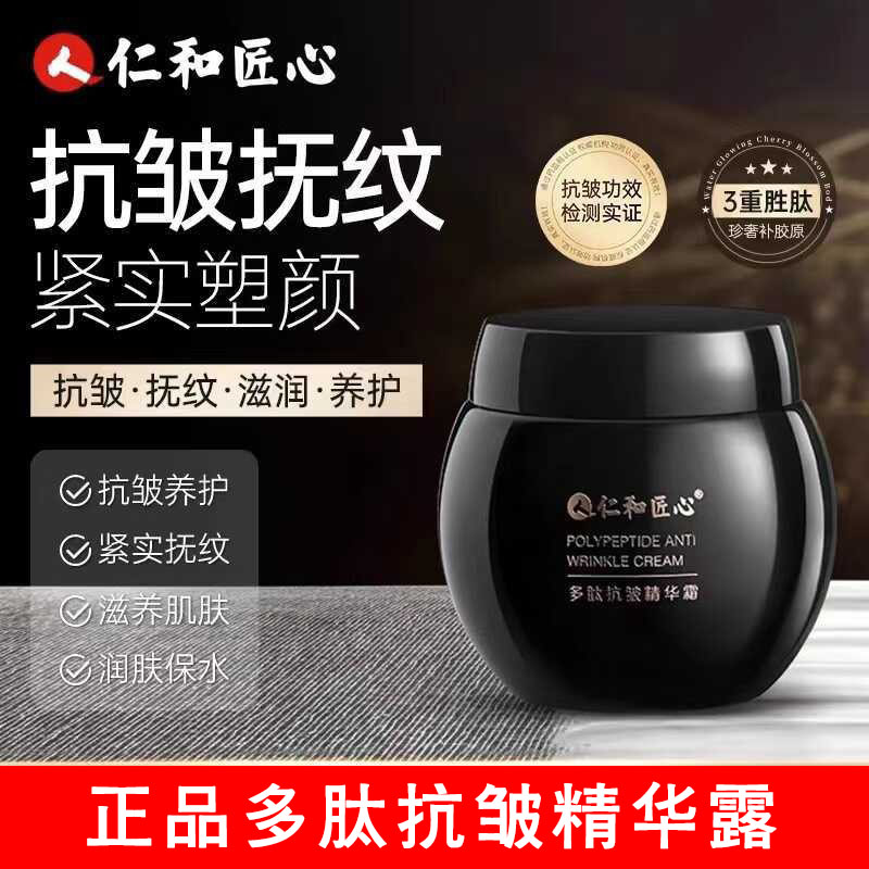 仁和匠心多肽抗皱精华霜紧致面霜皱纹眼袋法令纹波色因黑绷带修护