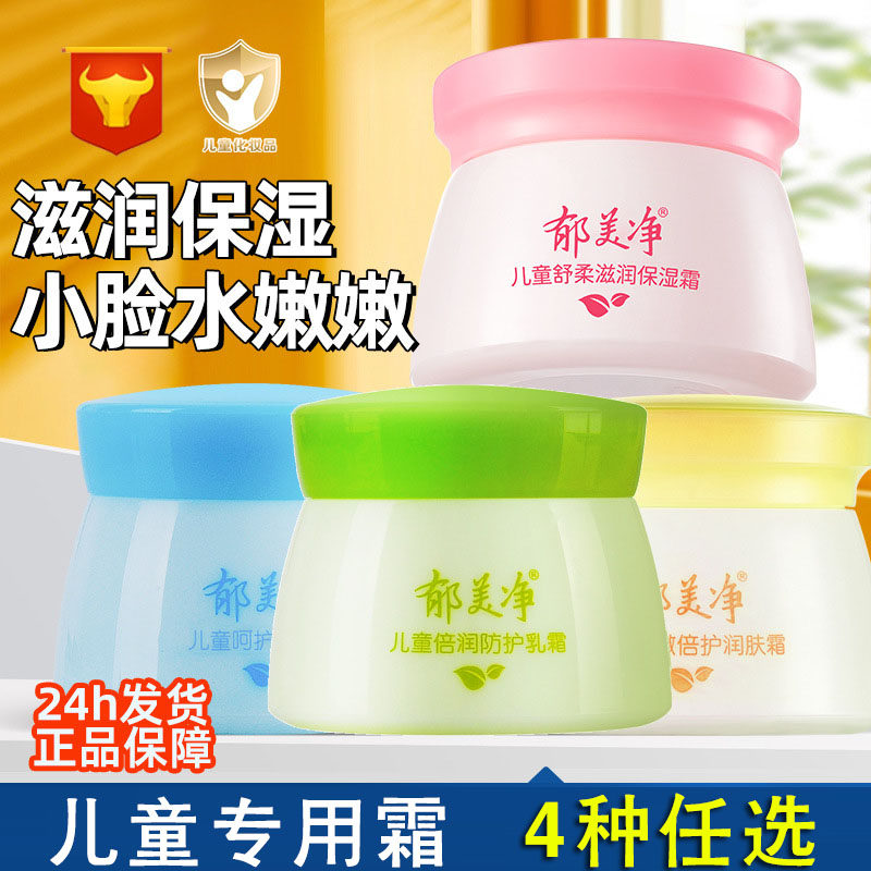 （4种任选）郁美净儿童保湿霜舒柔防护乳隔离霜50g宝宝润肤面霜