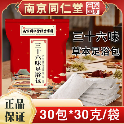 南京同仁堂三十六味草本足浴包36味泡脚药包艾草红花老姜足浴包