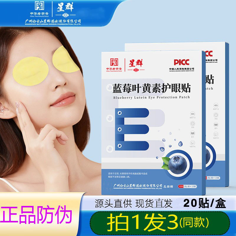 白云山星群蓝莓叶黄素护眼贴缓解眼疲劳冷敷贴艾草护眼贴儿童学生