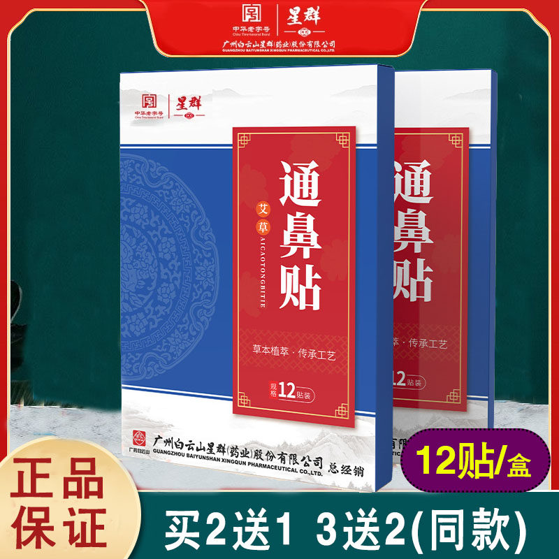 广州白云山星群鼻通贴鼻干流鼻涕打喷嚏鼻舒贴鼻康贴通气鼻贴,婴童用品,宝宝防胀气贴/肚脐贴/鼻通贴,淘宝优惠券,粉丝福利购,淘宝优惠卷