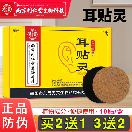 (买2送1)南京同仁堂生物科技耳贴灵正品穴位贴艾草膏药贴耳康贴