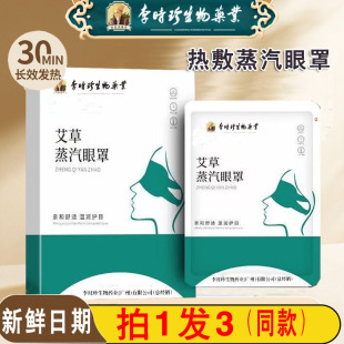 李时珍生物科技艾草蒸汽眼罩热敷蒸气护眼贴发热热敷眼罩