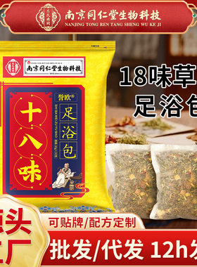 南京同仁堂生物科技十八味足浴包18味泡脚药包足浴袋免蒸免煮艾草