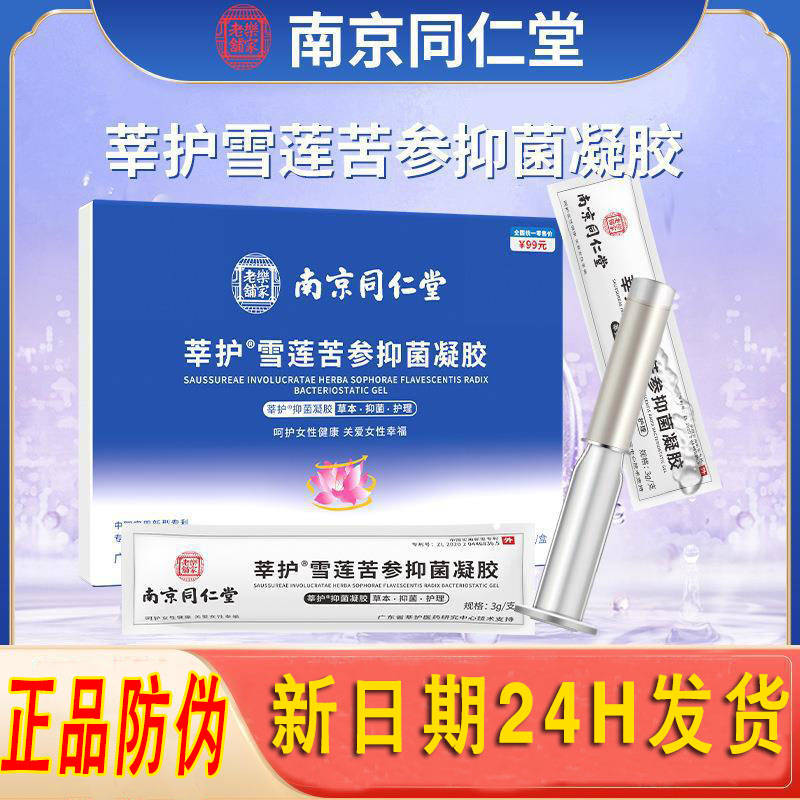 南京同仁堂莘护雪莲苦参抑菌凝胶妇科凝胶正品用女用护理凝胶正品