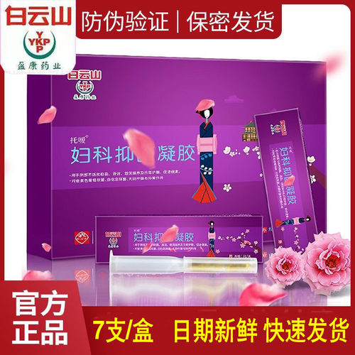 白云山妇盈康药业妇科抑菌凝胶正品妇用清洁护理凝胶7支装