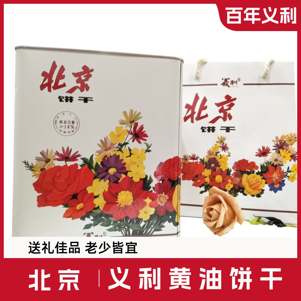 北京百年义利奶油饼干 干北京特产饼干 干怀旧铁桶休闲 食品零食6