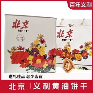 北京百年义利奶油饼干 干北京特产饼干 干怀旧铁桶休闲 食品零食6
