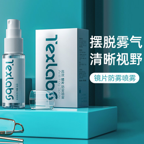 近视眼镜专用防雾喷剂