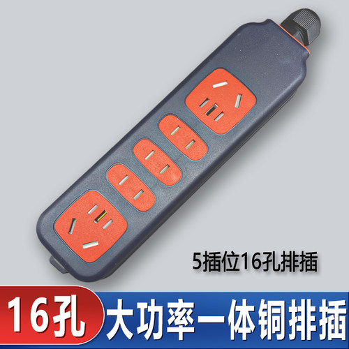 16A大功率接线板包胶防摔插座