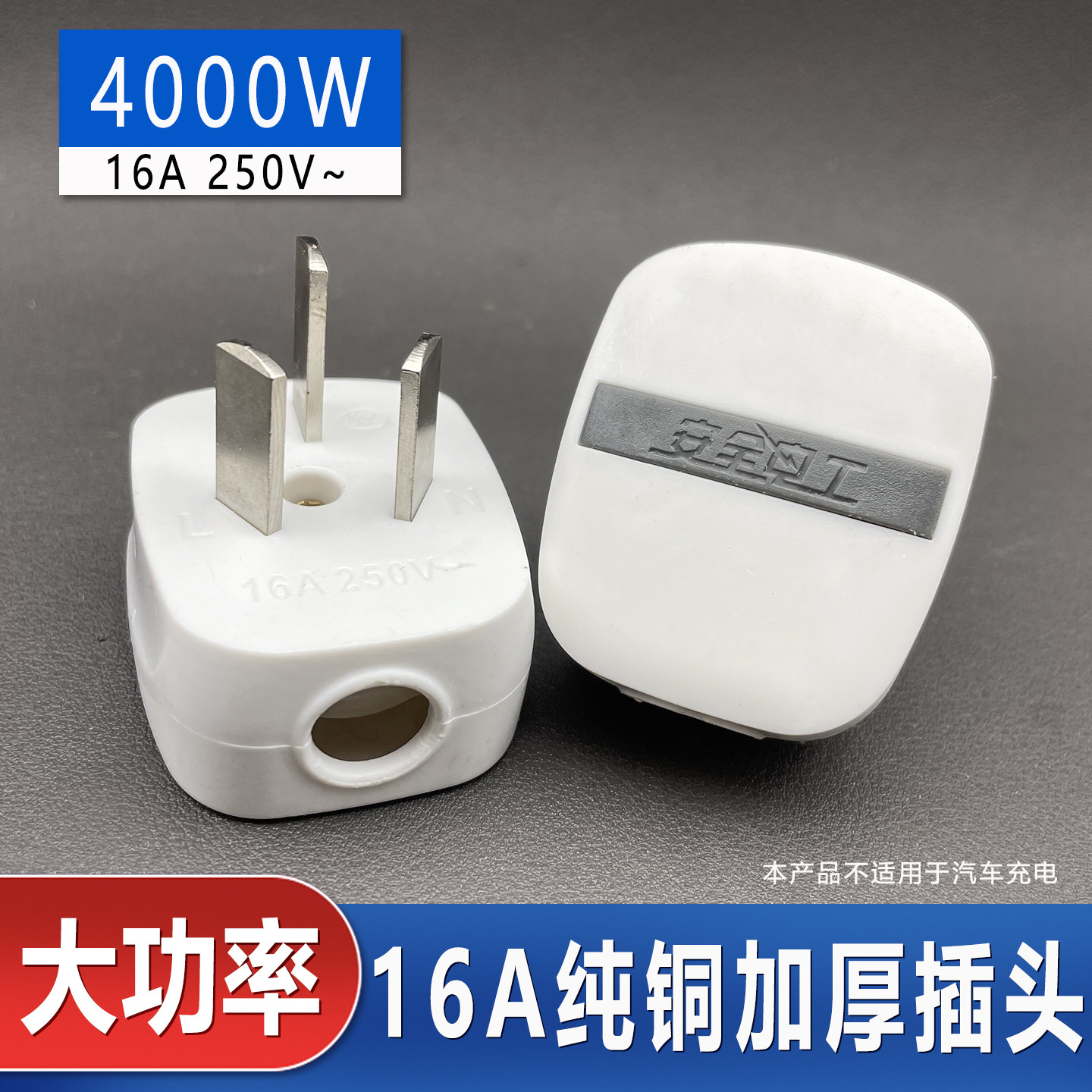 16A三脚插头4000W大功率纯铜插头图片