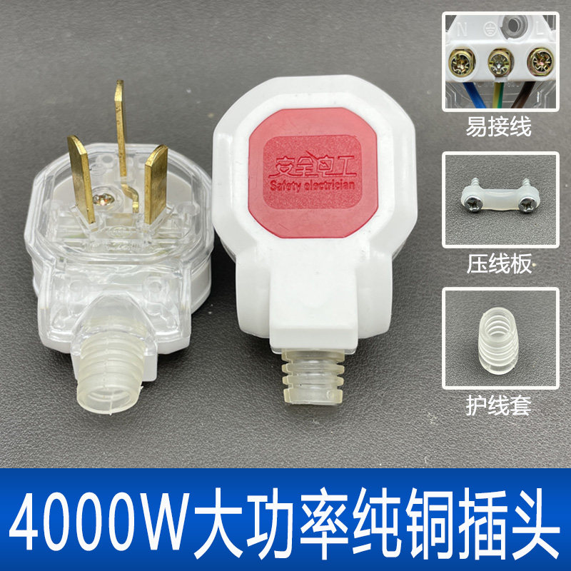 4000W大功率纯铜10A电源插头