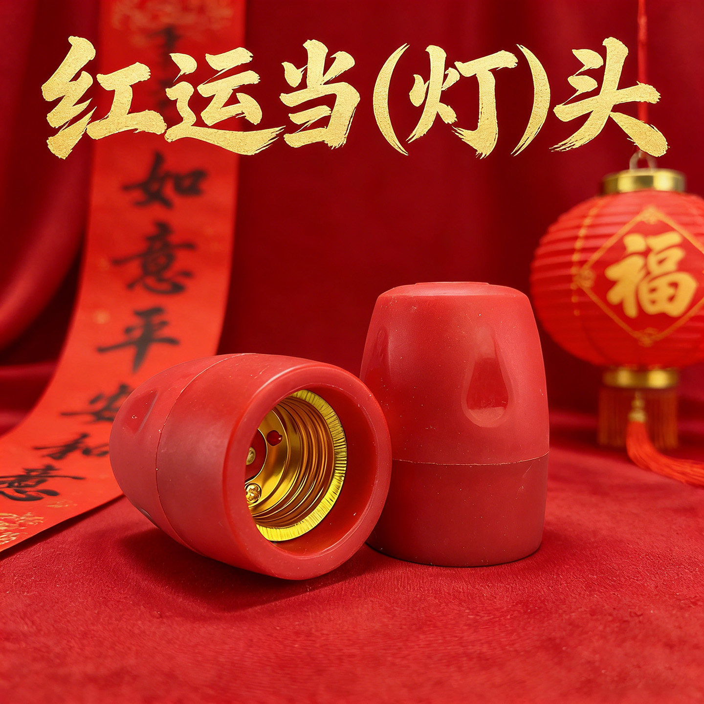 红运灯头笼灯笼灯头螺口通用灯头E27喜庆灯笼灯头红色螺口灯头