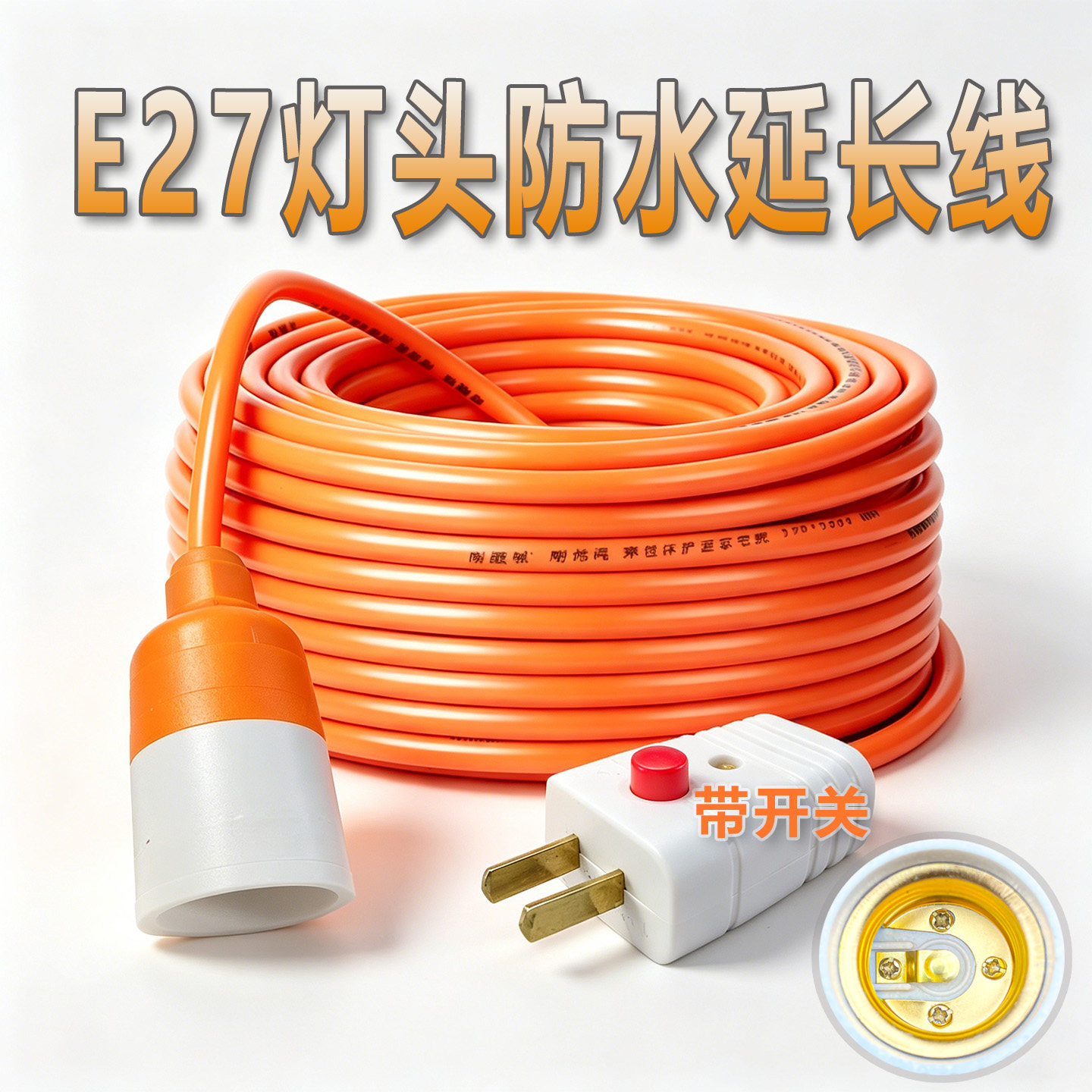 E27防水灯头延长线户外灯头灯笼专用灯头家用螺口通用灯头E27螺口