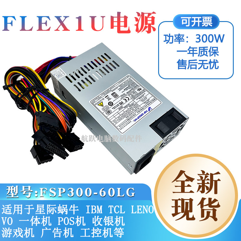 原装全汉FLEX一体机小1U电源300W nas蜗牛星际服务器支持110V电压