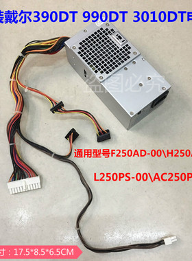 戴尔390 990 790DT电源F250AD-00 H250AD-00AC250PS-00台式机电源
