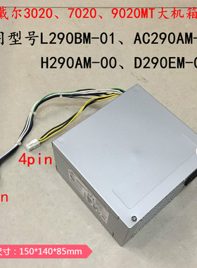 戴尔3020 7020 9020MT台式电源L290BM-01 H290AM-00 H180AM-008+4