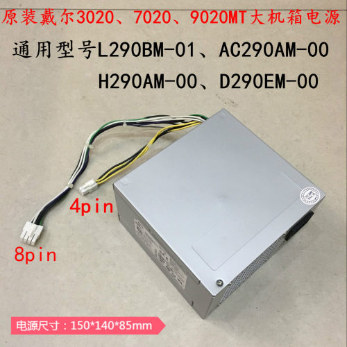戴尔3020 7020 9020MT台式电源L290BM-01 H290AM-00 H180AM-008+4