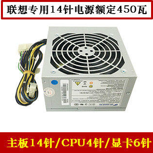 联想14针+4针台式机电源FSP450-50ETN 54Y8899 HK380-16FP TS140