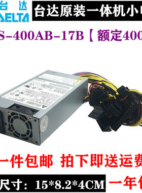 原装台达小U DPS-400AB-17 B台式一体机 NAS蜗牛小机箱K39电源M41