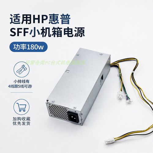 适用惠普SFF机箱电源4+4+7针180W