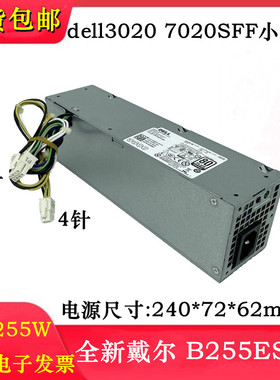 全新戴尔Optiplex3020 7020SFF小电源B255ES-00 D255ES-00 255W
