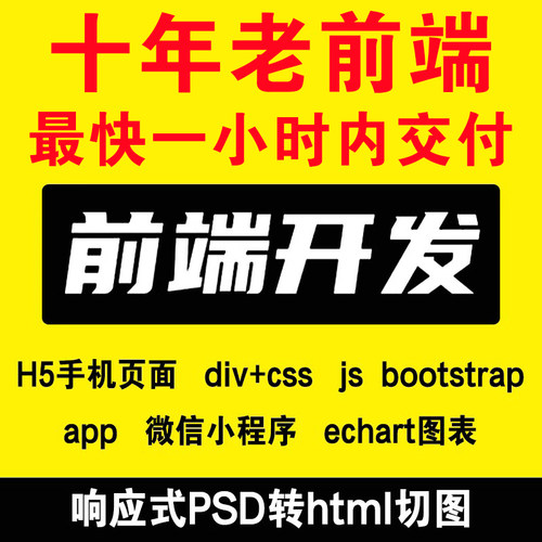 前端接单H5网页制作Web前端开发Psd转html手机网站源码echart表单