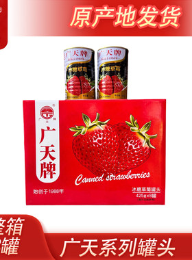 东港广天冰糖草莓罐头