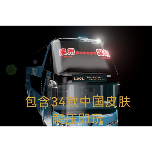 电脑游戏长途客车模拟含34款涂装