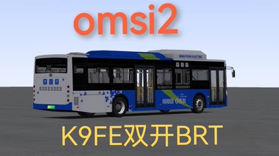 Omsi2车辆K9FE BRT双开车型巴士模拟2