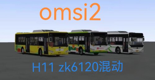 omsi2模组H11 ZK6120混动巴士模拟二电脑游戏模组