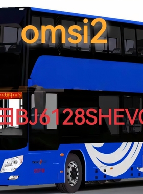 巴士模拟2电脑游戏北京公交集团omsi2福田BJ6128双层公交车