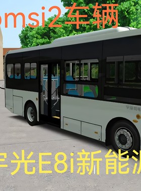 电脑游戏omsi2新车宇光e8i车steam巴士模拟二E8i新能源车模组mod