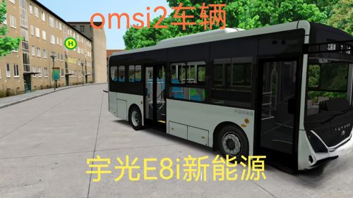 电脑游戏omsi2新车宇光e8i车steam巴士模拟二E8i新能源车模组mod