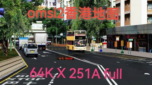 Omsi2香港右舵地图64K Full电脑游戏steam巴士模拟2游戏模组MOD