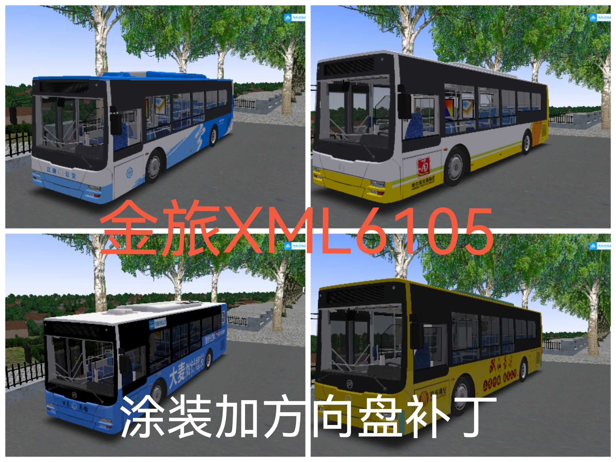 omsi2金旅xml6105添加方向盘车标补丁包含十几个个涂装