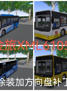 omsi2金旅xml6105添加方向盘车标补丁包含十几个个涂装
