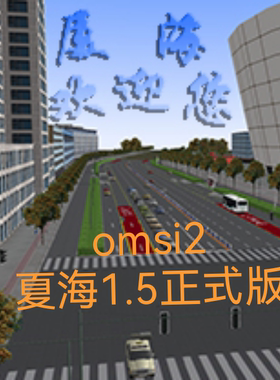 电脑游戏omsi2夏海地图1.5正式版steam巴士模拟二模组DLC语音报站