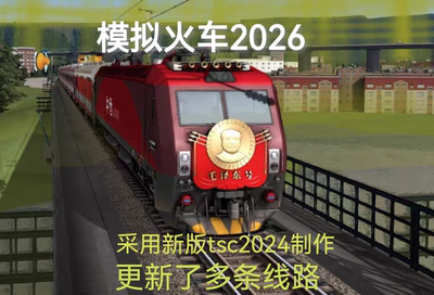 经典模拟火车2026采用新版tsc2024制作电脑游戏免steam包更新