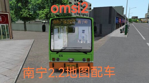 omsi2巴士模拟2南宁2.2  201路6米配车来了范胡尔VanHool A600,