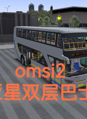 电脑游戏omsi2巴士模拟二亚星双层大巴steam模组dlc