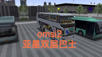 电脑游戏omsi2巴士模拟二亚星双层大巴steam模组dlc