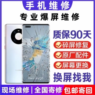 手机碎屏修复外屏维修寄修曲面服务店屏幕漏液总成触摸更换包邮