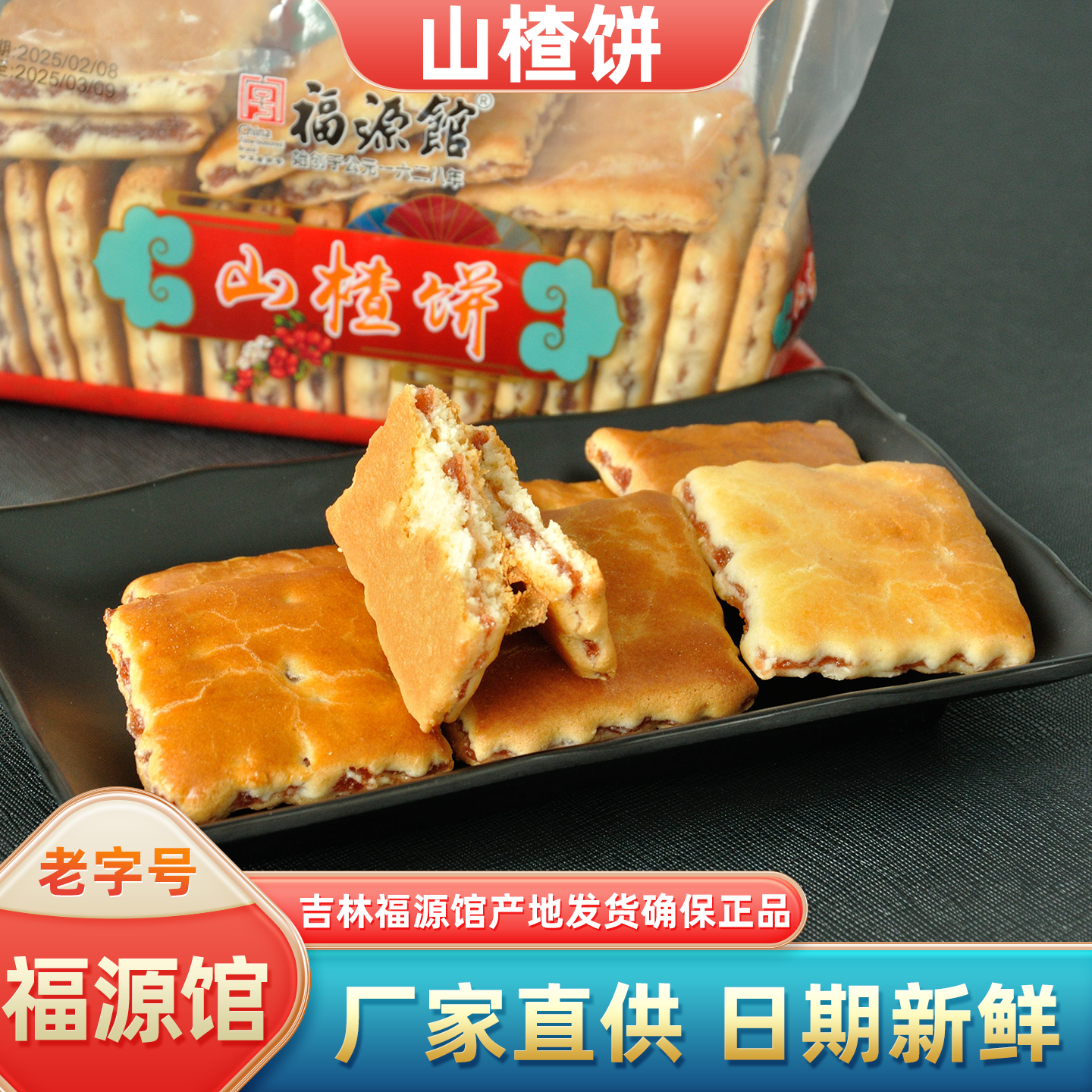 东北吉林福源馆食品山楂饼干糕点黑芝麻饼干450克传统糕点1袋包邮