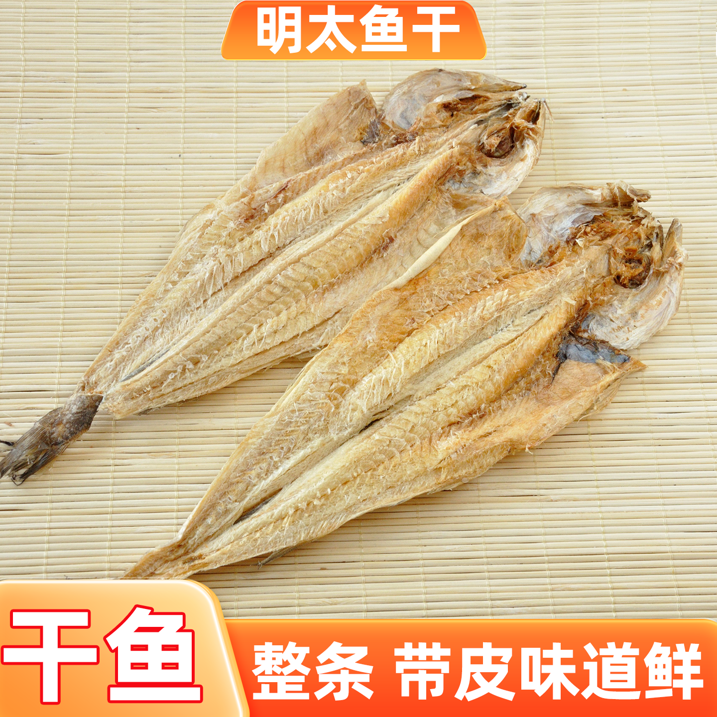 东北延边特产明太鱼干烧烤干鱼