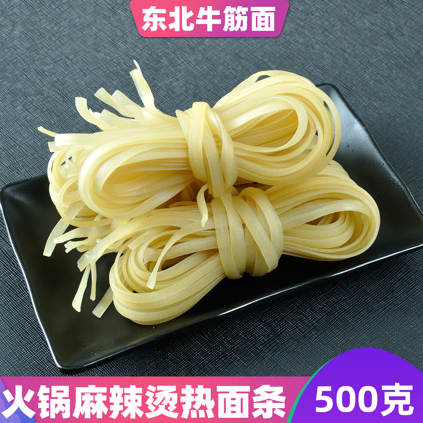 东北特产牛筋面麻辣烫热面1斤真空干牛津面方便速食宽面5斤包邮,粮油调味/速食/干货/烘焙,面条/挂面（无料包）,淘宝优惠券,粉丝福利购,淘宝优惠卷