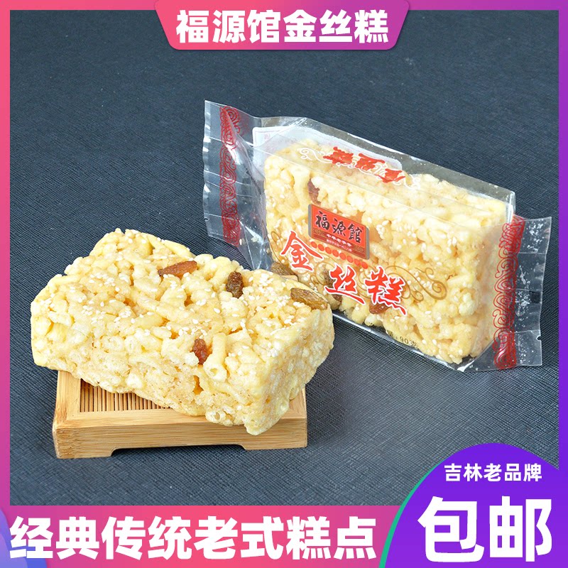 吉林特产福源馆食品传统手工中式糕点老式金丝糕90克1袋 5袋包邮