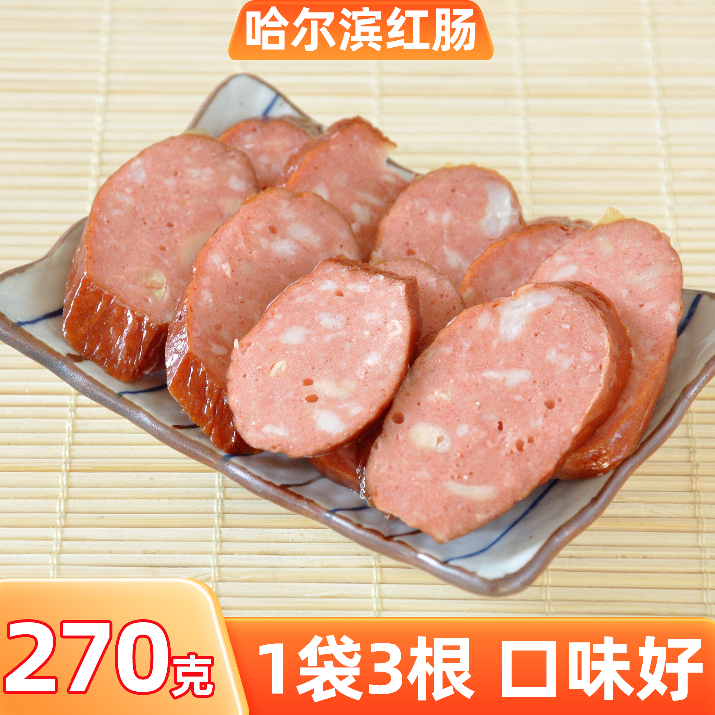 哈尔滨红肠猪肉香肠俄式蒜香味