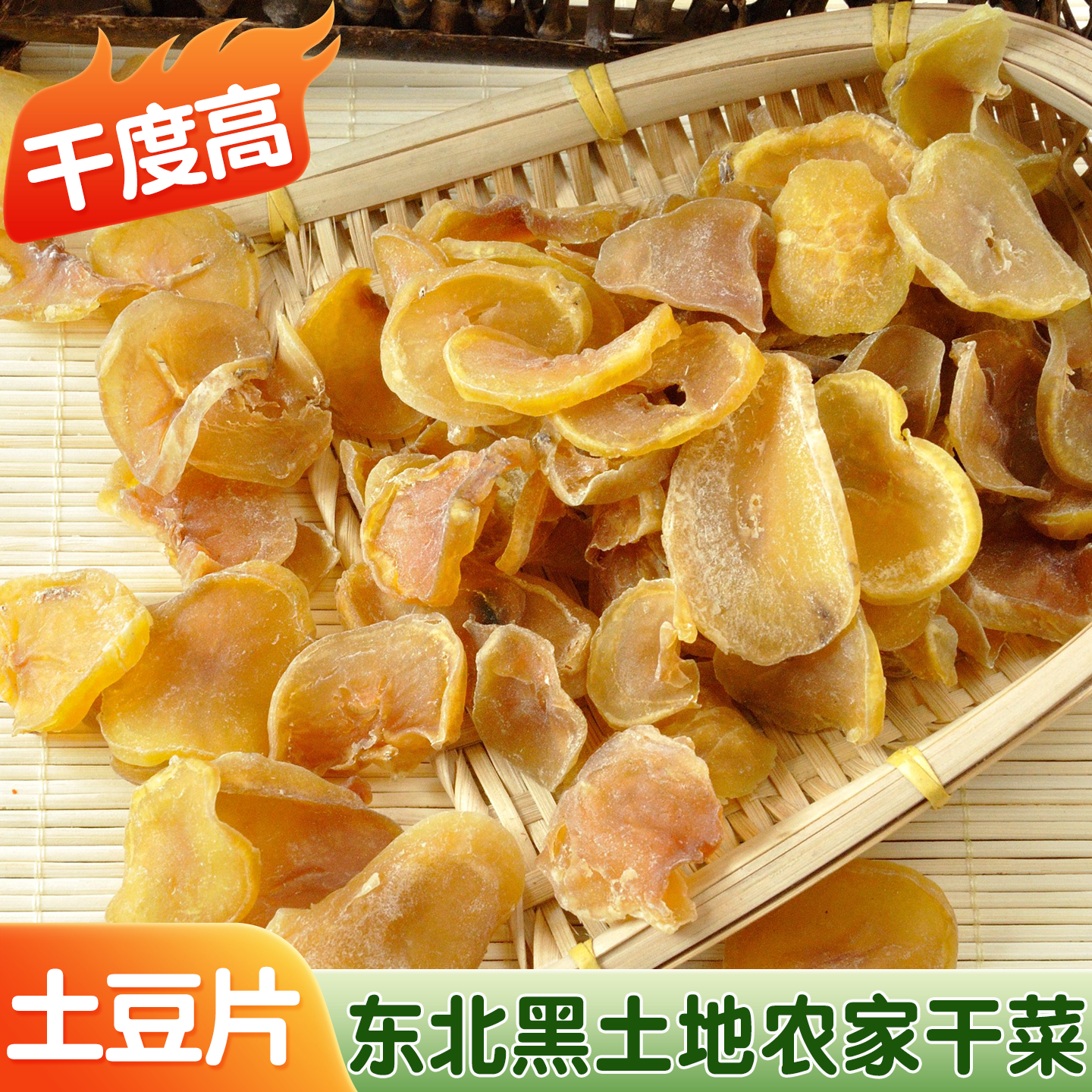 新货东北土特产干土豆片农家干菜干货脱水蔬菜干度高1斤1袋包邮