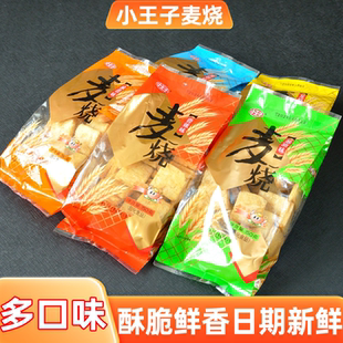 小王子麦烧150克麦烧休闲小零食追剧薯片多种口味 包邮